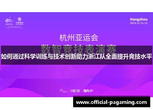 如何通过科学训练与技术创新助力浙江队全面提升竞技水平