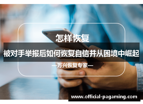 被对手举报后如何恢复自信并从困境中崛起 被对手举报后如何恢复自信并从困境中崛起