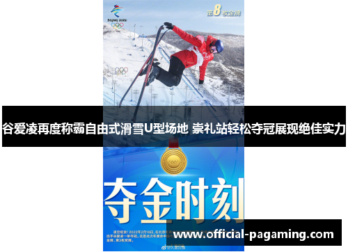 谷爱凌再度称霸自由式滑雪U型场地 崇礼站轻松夺冠展现绝佳实力 谷爱凌再度称霸自由式滑雪U型场地 崇礼站轻松夺冠展现绝佳实力