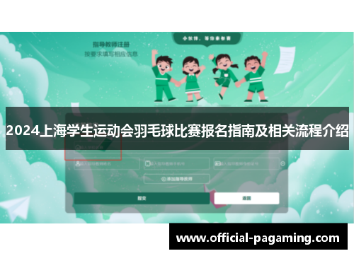 2024上海学生运动会羽毛球比赛报名指南及相关流程介绍 2024上海学生运动会羽毛球比赛报名指南及相关流程介绍