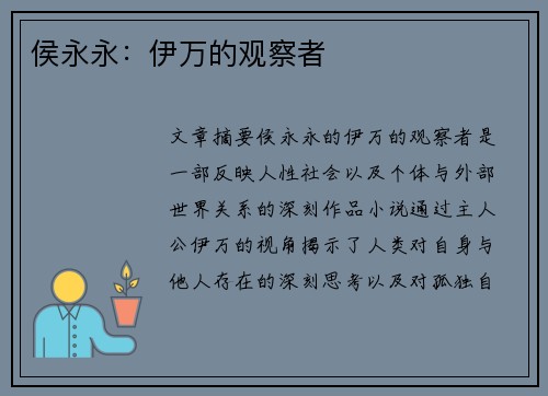 侯永永:伊万的观察者 侯永永:伊万的观察者