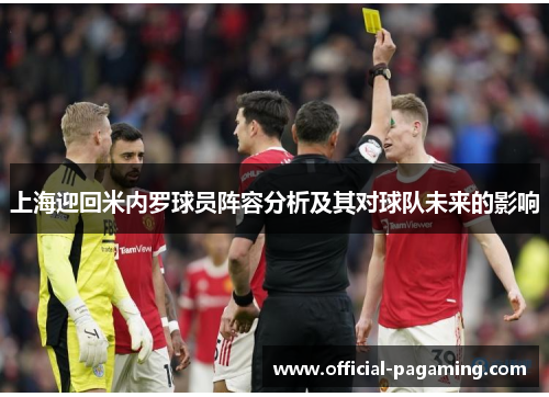 上海迎回米内罗球员阵容分析及其对球队未来的影响 上海迎回米内罗球员阵容分析及其对球队未来的影响
