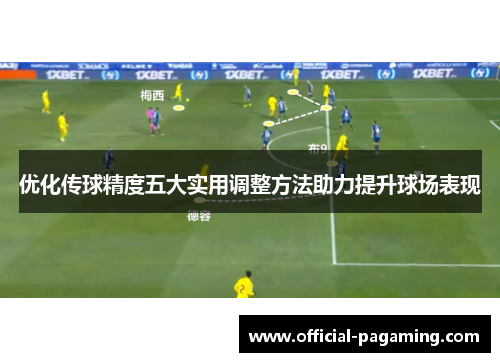 优化传球精度五大实用调整方法助力提升球场表现 优化传球精度五大实用调整方法助力提升球场表现
