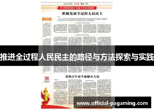推进全过程人民民主的路径与方法探索与实践 推进全过程人民民主的路径与方法探索与实践