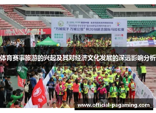 体育赛事旅游的兴起及其对经济文化发展的深远影响分析 体育赛事旅游的兴起及其对经济文化发展的深远影响分析