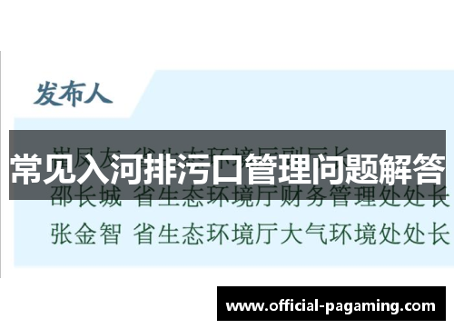 常见入河排污口管理问题解答