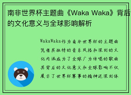 南非世界杯主题曲《Waka Waka》背后的文化意义与全球影响解析 南非世界杯主题曲《Waka Waka》背后的文化意义与全球影响解析