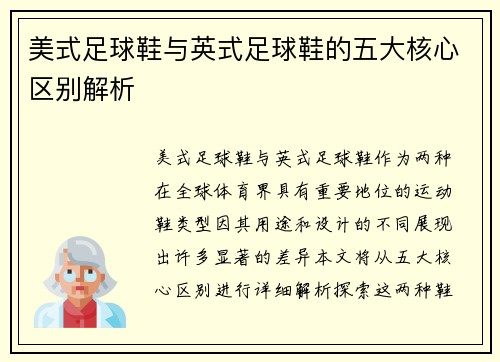 美式足球鞋与英式足球鞋的五大核心区别解析 美式足球鞋与英式足球鞋的五大核心区别解析