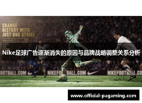 Nike足球广告逐渐消失的原因与品牌战略调整关系分析 Nike足球广告逐渐消失的原因与品牌战略调整关系分析