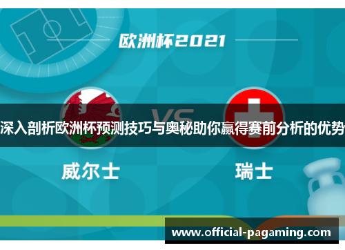 深入剖析欧洲杯预测技巧与奥秘助你赢得赛前分析的优势 深入剖析欧洲杯预测技巧与奥秘助你赢得赛前分析的优势