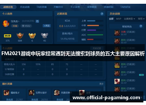 FM2021游戏中玩家经常遇到无法搜索到球员的五大主要原因解析 FM2021游戏中玩家经常遇到无法搜索到球员的五大主要原因解析