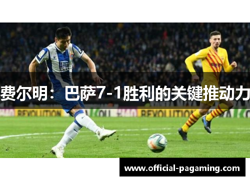 费尔明：巴萨7-1胜利的关键推动力