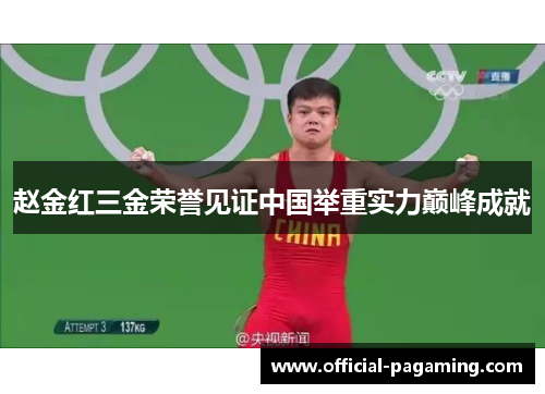 赵金红三金荣誉见证中国举重实力巅峰成就