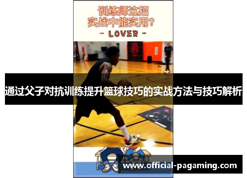 通过父子对抗训练提升篮球技巧的实战方法与技巧解析
