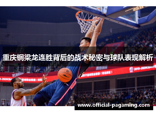 重庆铜梁龙连胜背后的战术秘密与球队表现解析