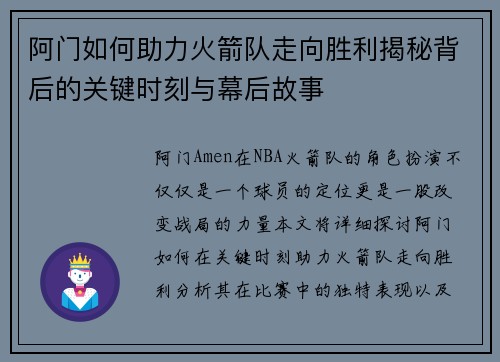 阿门如何助力火箭队走向胜利揭秘背后的关键时刻与幕后故事 阿门如何助力火箭队走向胜利揭秘背后的关键时刻与幕后故事