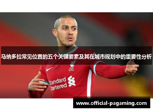 马纳多拉常见位置的五个关键要素及其在城市规划中的重要性分析