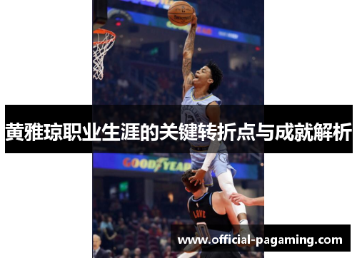黄雅琼职业生涯的关键转折点与成就解析 黄雅琼职业生涯的关键转折点与成就解析