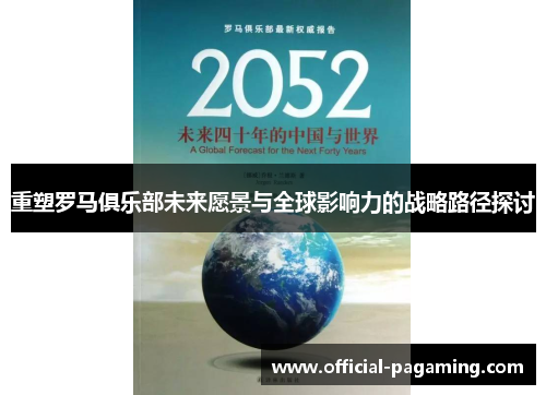 重塑罗马俱乐部未来愿景与全球影响力的战略路径探讨
