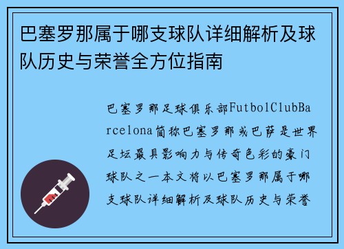 巴塞罗那属于哪支球队详细解析及球队历史与荣誉全方位指南
