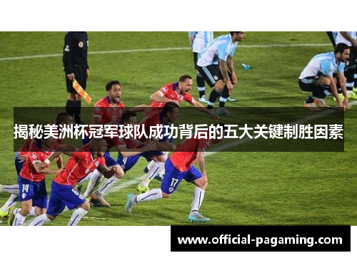 揭秘美洲杯冠军球队成功背后的五大关键制胜因素