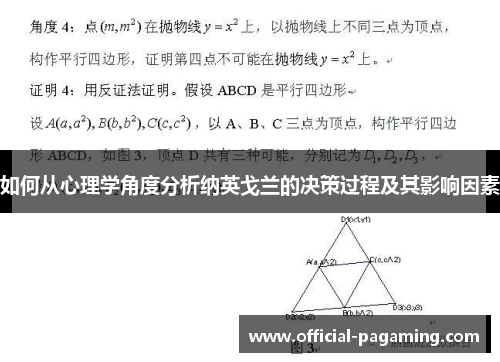 如何从心理学角度分析纳英戈兰的决策过程及其影响因素