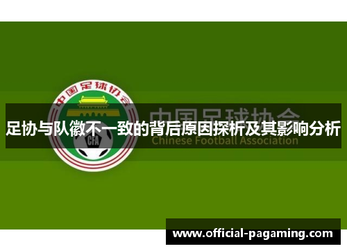 足协与队徽不一致的背后原因探析及其影响分析