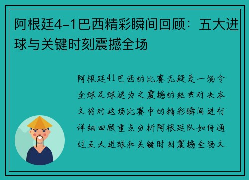 阿根廷4-1巴西精彩瞬间回顾：五大进球与关键时刻震撼全场