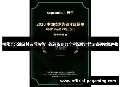 揭秘瓦尔迪及其背后角色与深远影响力全景深度时代洞察研究报告集 揭秘瓦尔迪及其背后角色与深远影响力全景深度时代洞察研究报告集