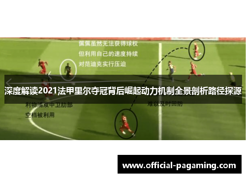 深度解读2021法甲里尔夺冠背后崛起动力机制全景剖析路径探源 深度解读2021法甲里尔夺冠背后崛起动力机制全景剖析路径探源