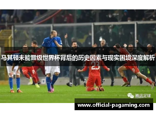 马其顿未能晋级世界杯背后的历史因素与现实困境深度解析