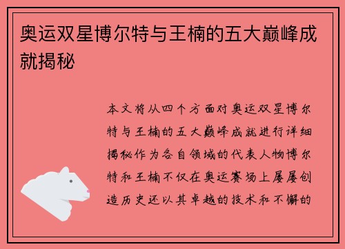 奥运双星博尔特与王楠的五大巅峰成就揭秘