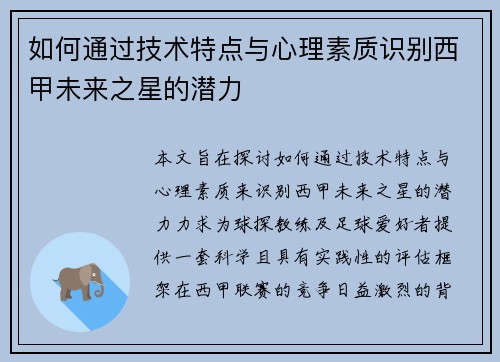 如何通过技术特点与心理素质识别西甲未来之星的潜力