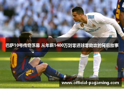 巴萨10号传奇落幕 从年薪1400万到零进球零助攻的背后故事 巴萨10号传奇落幕 从年薪1400万到零进球零助攻的背后故事