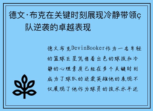 德文·布克在关键时刻展现冷静带领球队逆袭的卓越表现