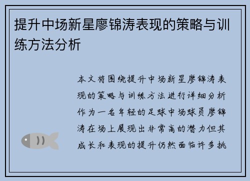 提升中场新星廖锦涛表现的策略与训练方法分析 提升中场新星廖锦涛表现的策略与训练方法分析