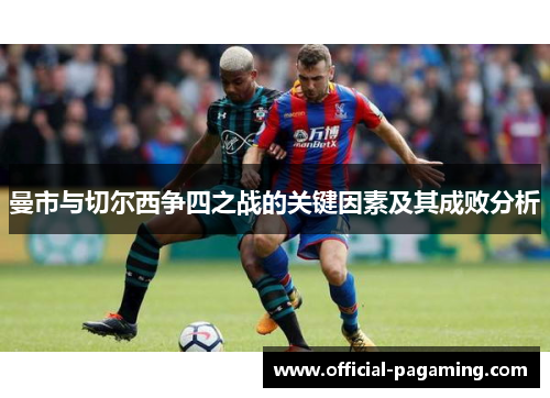 曼市与切尔西争四之战的关键因素及其成败分析