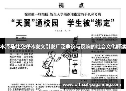 本泽马社交媒体发文引发广泛争议与反响的社会文化解读 本泽马社交媒体发文引发广泛争议与反响的社会文化解读