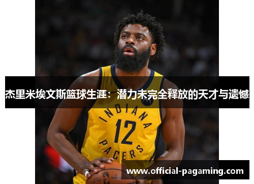 杰里米埃文斯篮球生涯:潜力未完全释放的天才与遗憾 杰里米埃文斯篮球生涯:潜力未完全释放的天才与遗憾