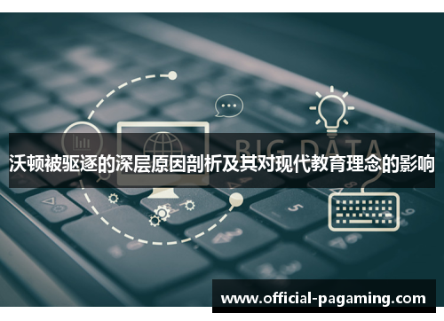 沃顿被驱逐的深层原因剖析及其对现代教育理念的影响