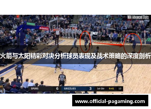 火箭与太阳精彩对决分析球员表现及战术策略的深度剖析
