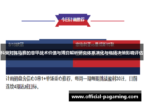 科曼对阵马赛的意甲战术价值与博弈解析研究体系演化与临场决策影响评估
