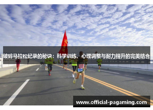 破碎马拉松纪录的秘诀：科学训练、心理调整与耐力提升的完美结合
