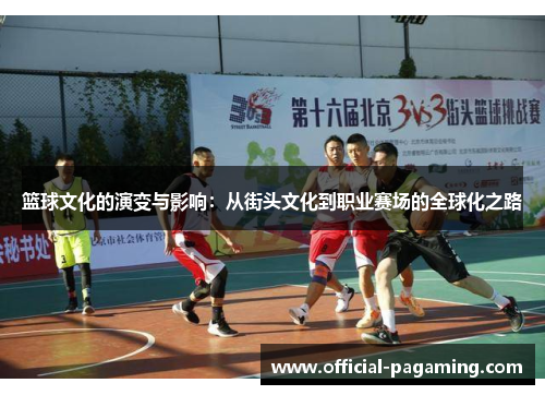 篮球文化的演变与影响：从街头文化到职业赛场的全球化之路