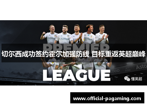 切尔西成功签约霍尔加强防线 目标重返英超巅峰