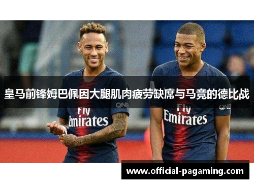 皇马前锋姆巴佩因大腿肌肉疲劳缺席与马竞的德比战 皇马前锋姆巴佩因大腿肌肉疲劳缺席与马竞的德比战