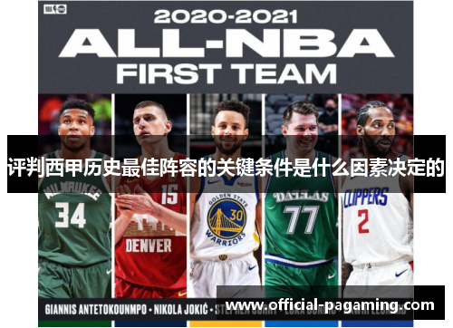 评判西甲历史最佳阵容的关键条件是什么因素决定的