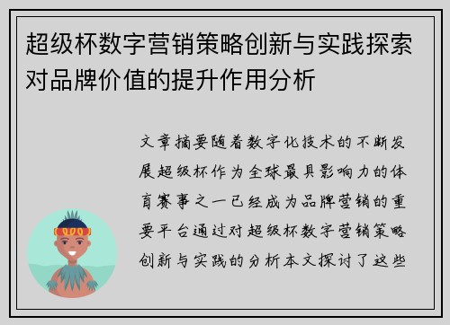 超级杯数字营销策略创新与实践探索对品牌价值的提升作用分析 超级杯数字营销策略创新与实践探索对品牌价值的提升作用分析