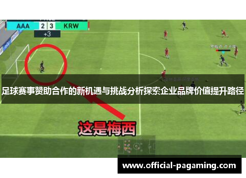 足球赛事赞助合作的新机遇与挑战分析探索企业品牌价值提升路径 足球赛事赞助合作的新机遇与挑战分析探索企业品牌价值提升路径