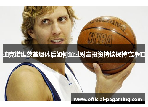 迪克诺维茨基退休后如何通过财富投资持续保持高净值